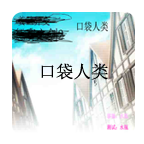 口袋人类手游图标