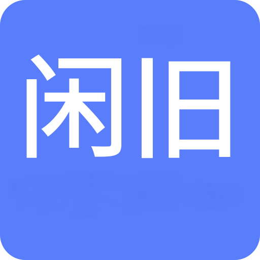 闲旧网app图标