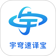 宇穹速译宝app图标