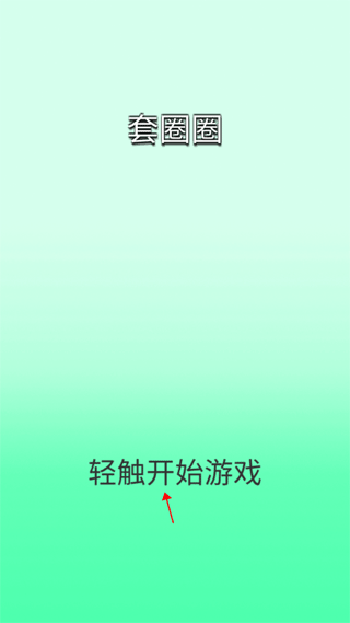 套圈圈手游图1