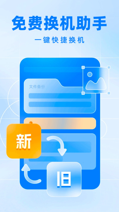 手机克隆互传搬家手机版图4