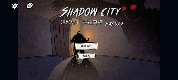 暗影城5：揭露真相游戏图3