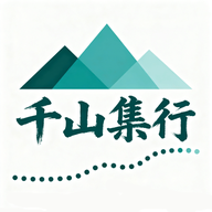 千山集行app图标