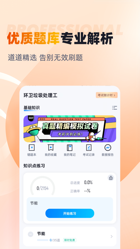 环卫垃圾处理工聚题库app图1
