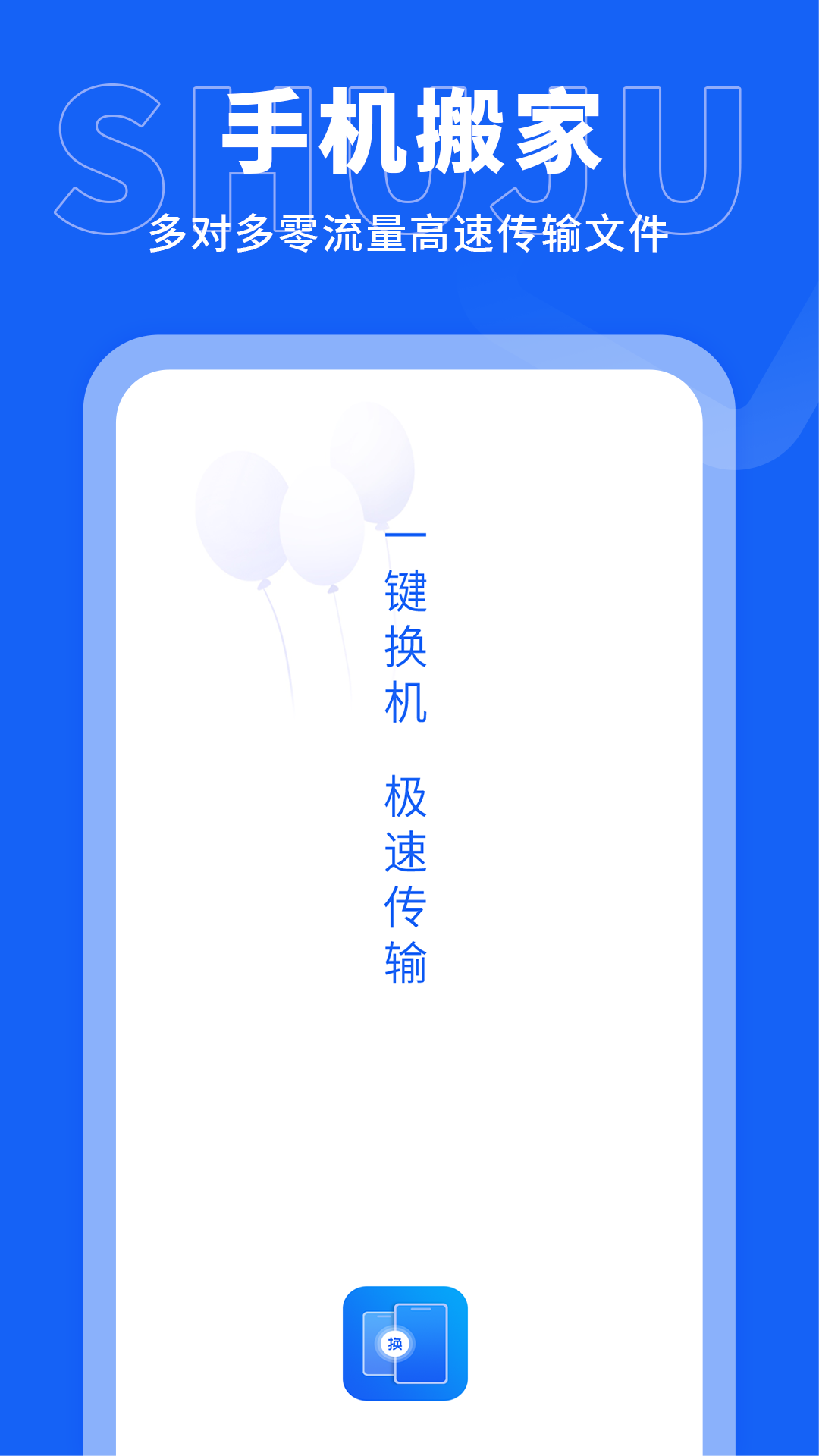手机搬家传输app