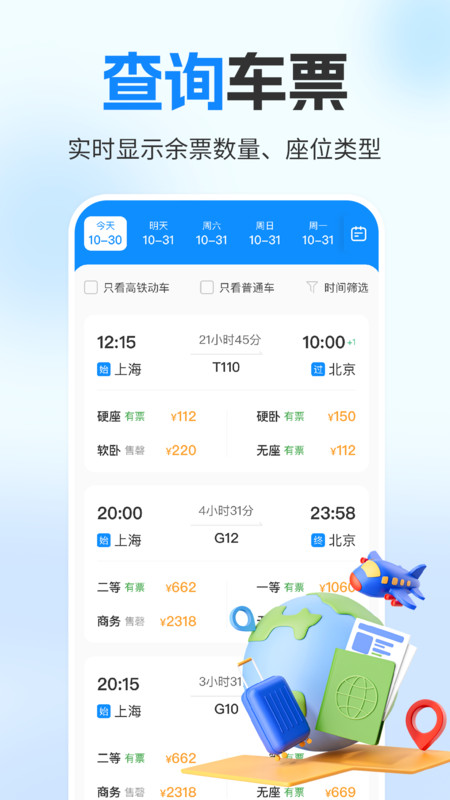 铁路火车订票助手app图2