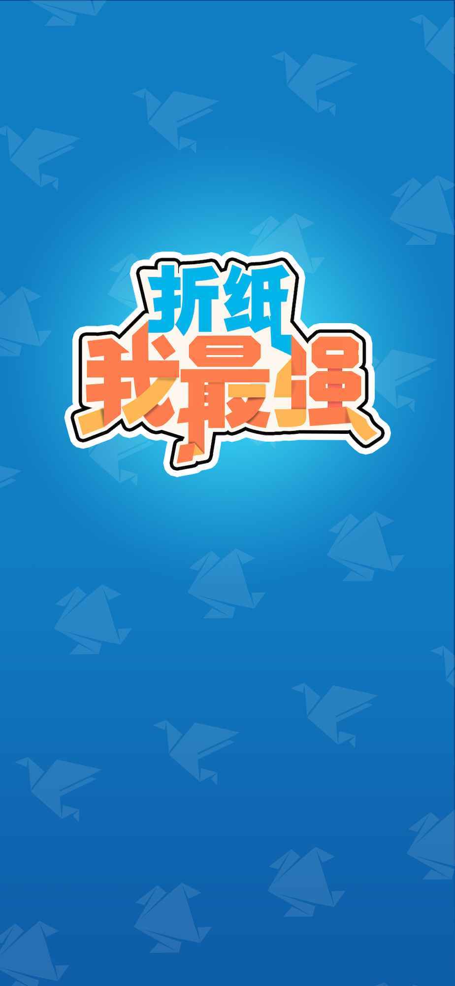 折纸我最强游戏