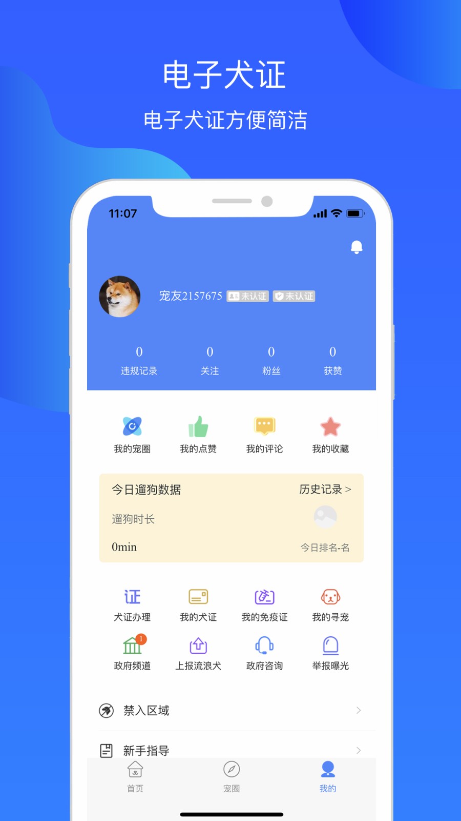 犬卫士app图1