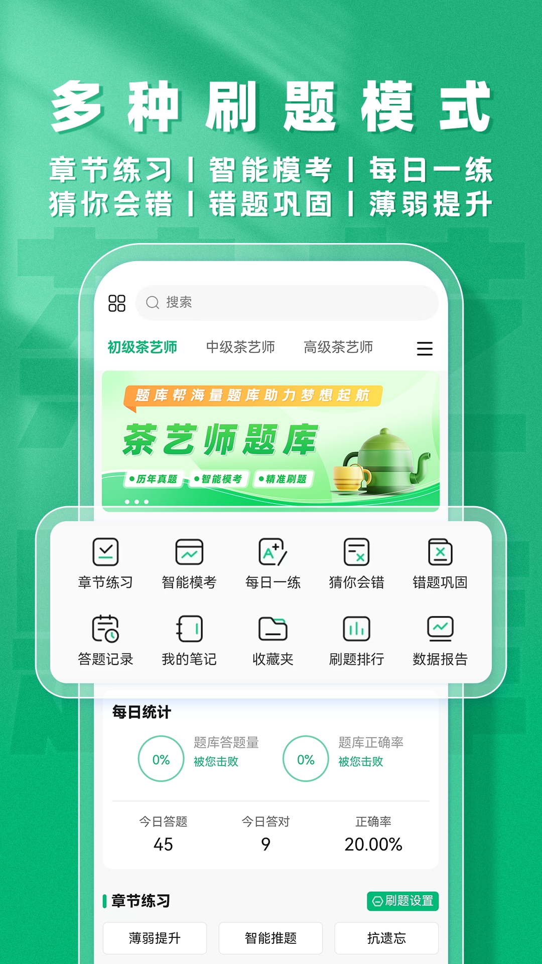 茶艺师题库帮app图1