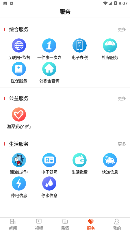 新湘潭官网版图2