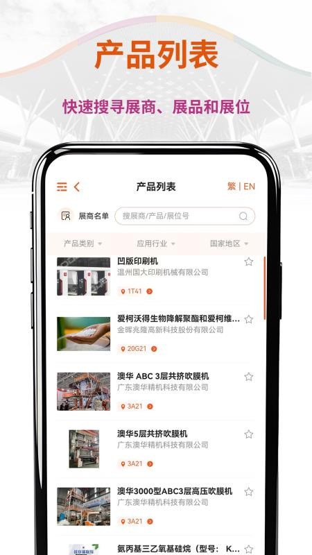 CHINAPLAS iVisit 观展通app