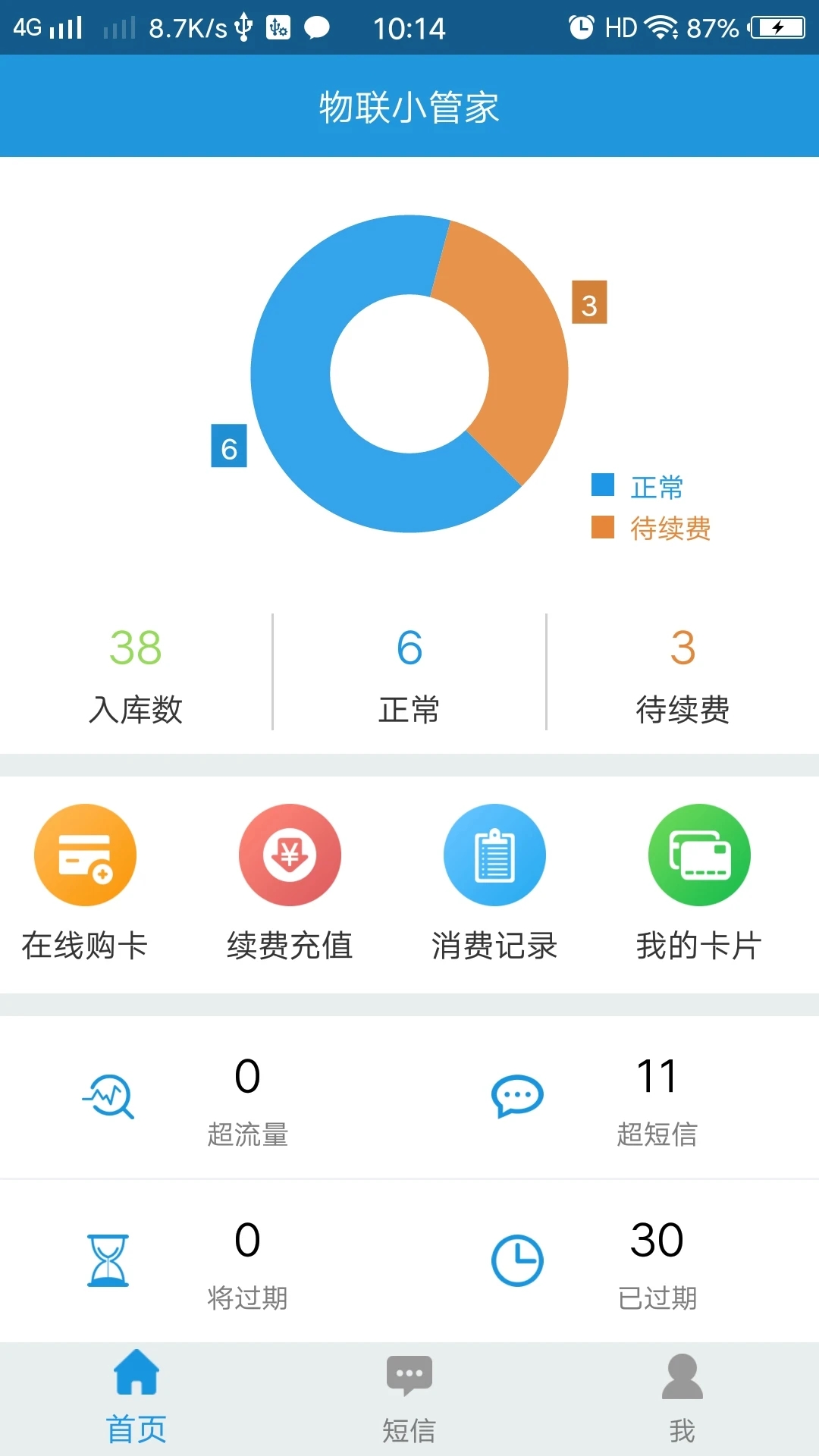 物联小管家安卓版