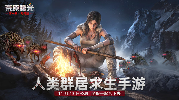 荒原曙光手游