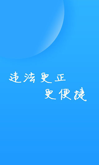 福州交警软件图3