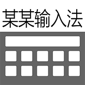 某某输入法app图标