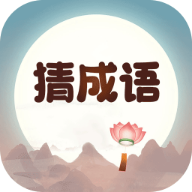 成语来猜猜游戏图标