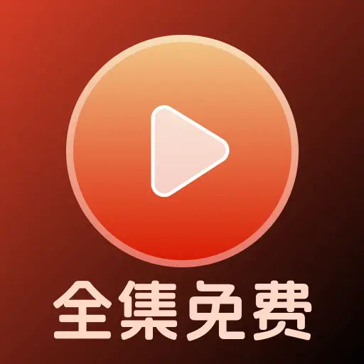 全集短剧免费看app图标