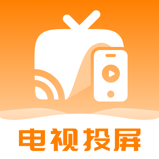 电视投屏极速连app图标