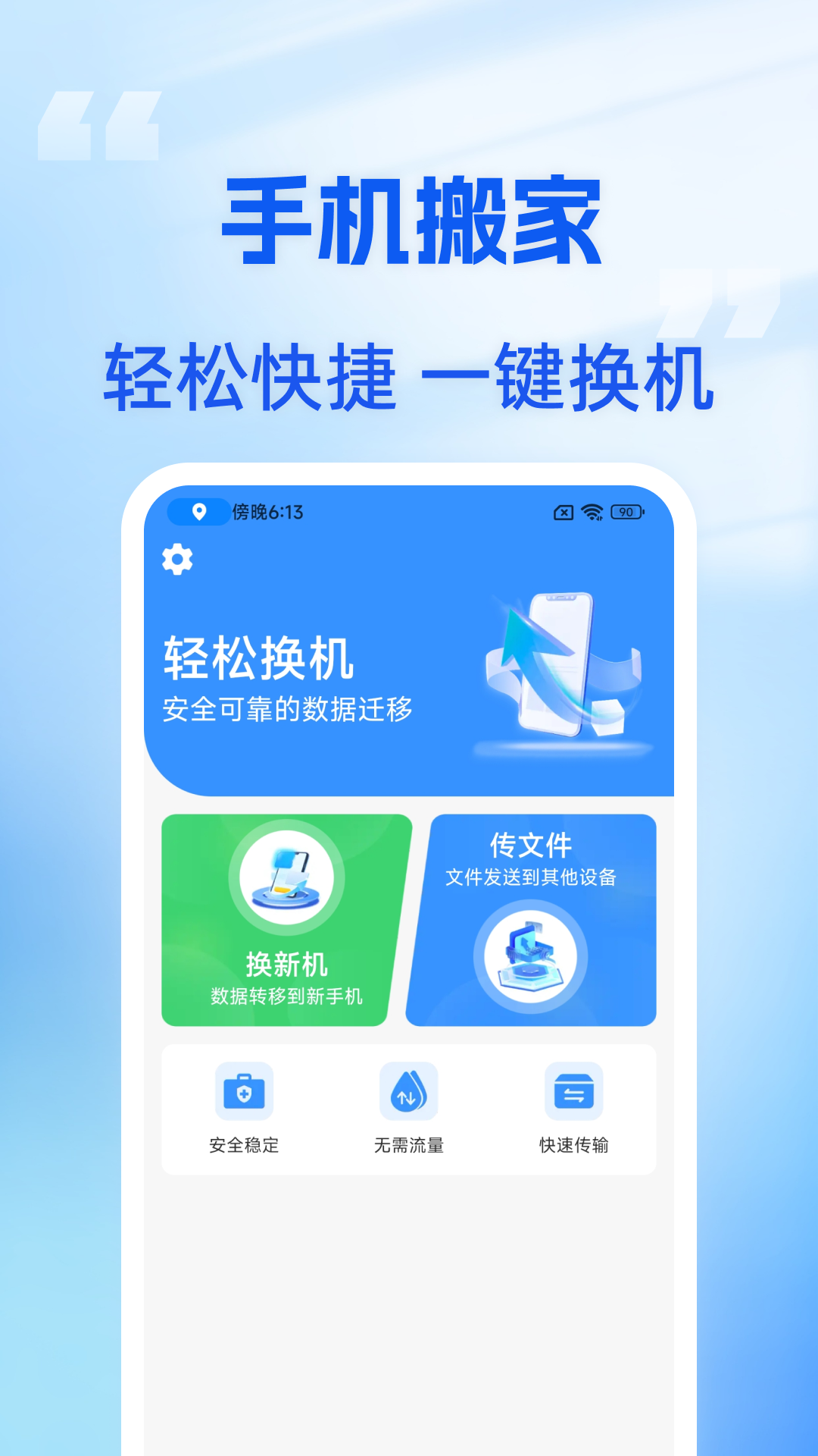 手机搬家助手app图1