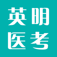 英明医考手机版图标