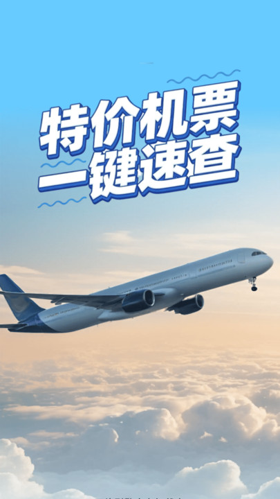 特价飞机票快查软件图1