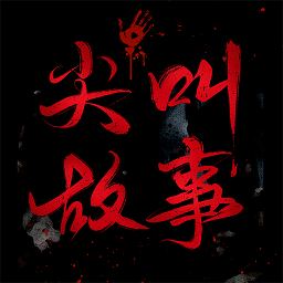 尖叫故事app图标