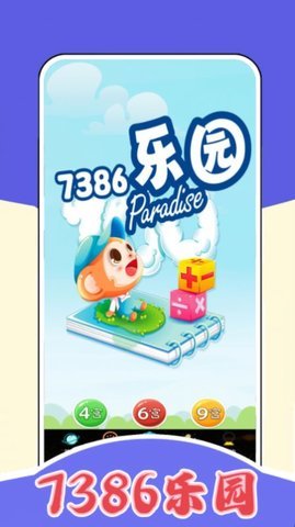 7386乐园app
