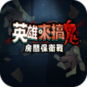 英雄来搞鬼：房间保卫战港台服图标