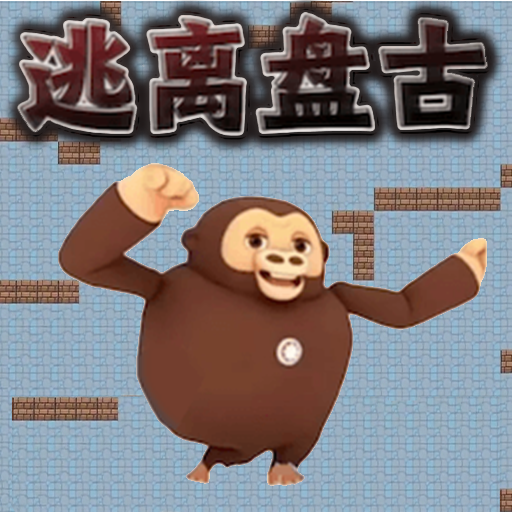 逃亡盘古图标