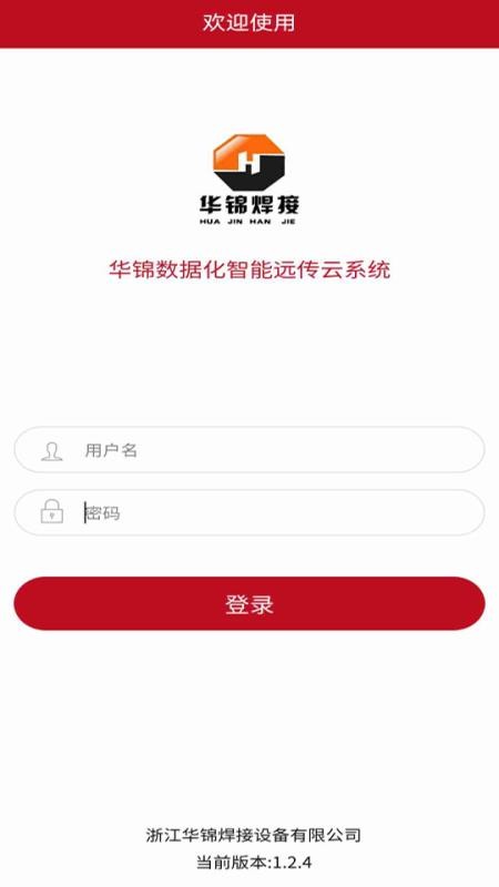 华锦数据化智能远传云系统app图3