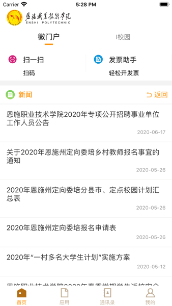 恩施职业技术学院app图1