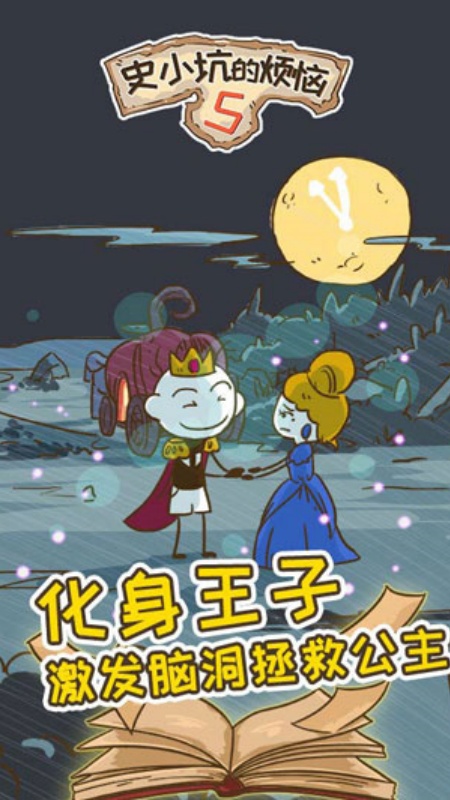 史小坑的烦恼5游戏图3