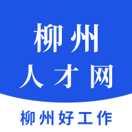 柳州人才网app图标