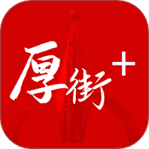 厚街+软件图标