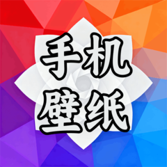 全新手机壁纸手机版图标