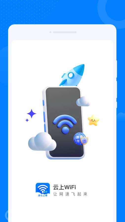 云上WiFi软件