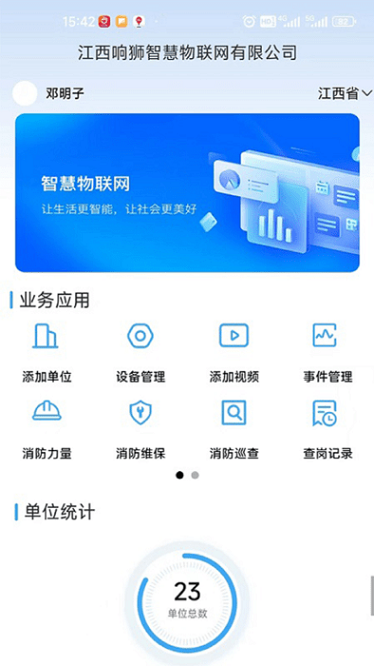 响狮智慧消防app图3