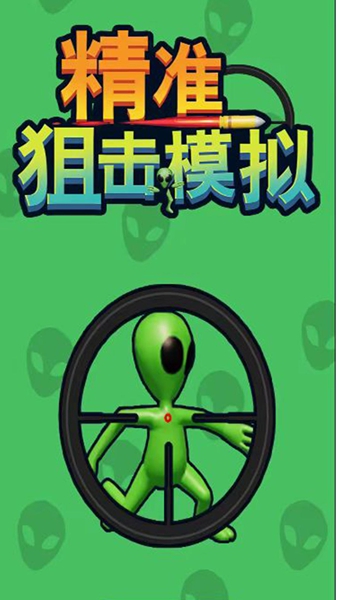 瞄准狙杀外星人游戏