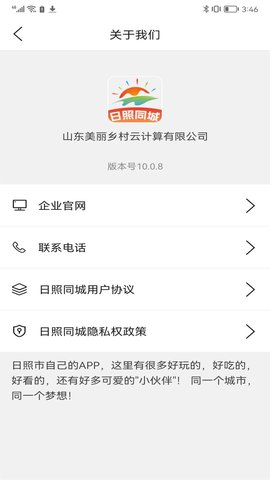 日照同城官网版图3