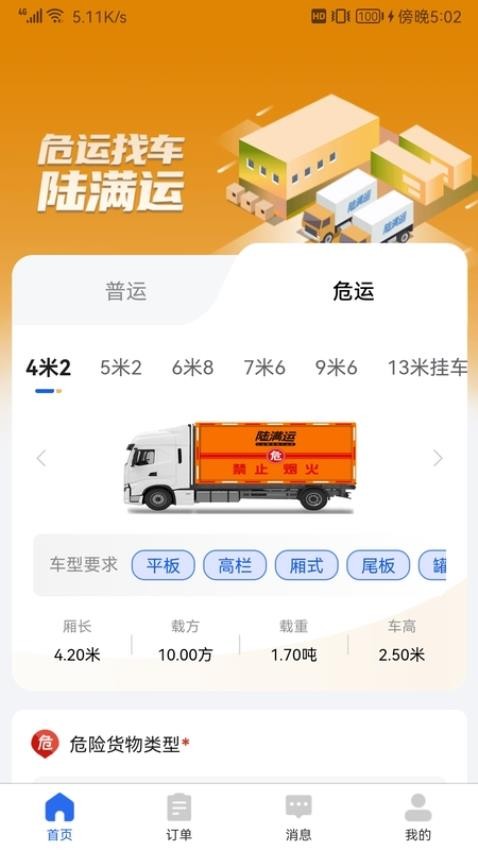 陆满运危运app