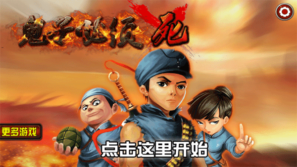 鬼子必须死手游图1