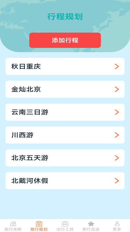 枫叶旅行app