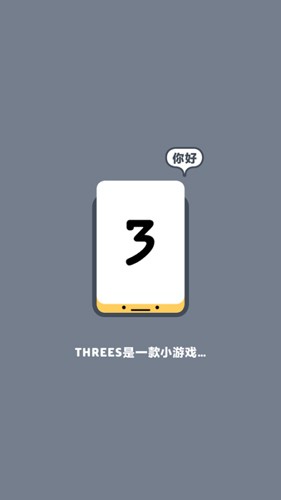 Threes游戏图1