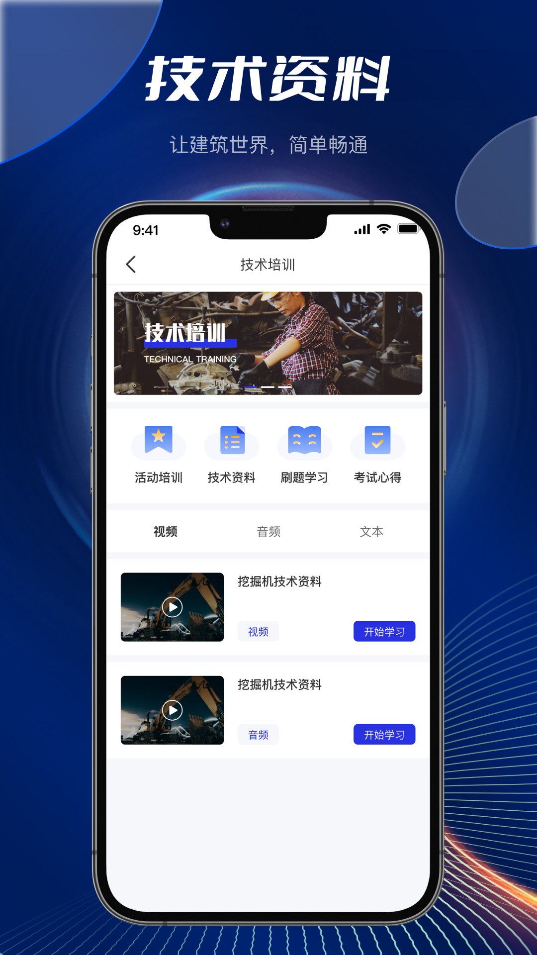 筑畅通软件