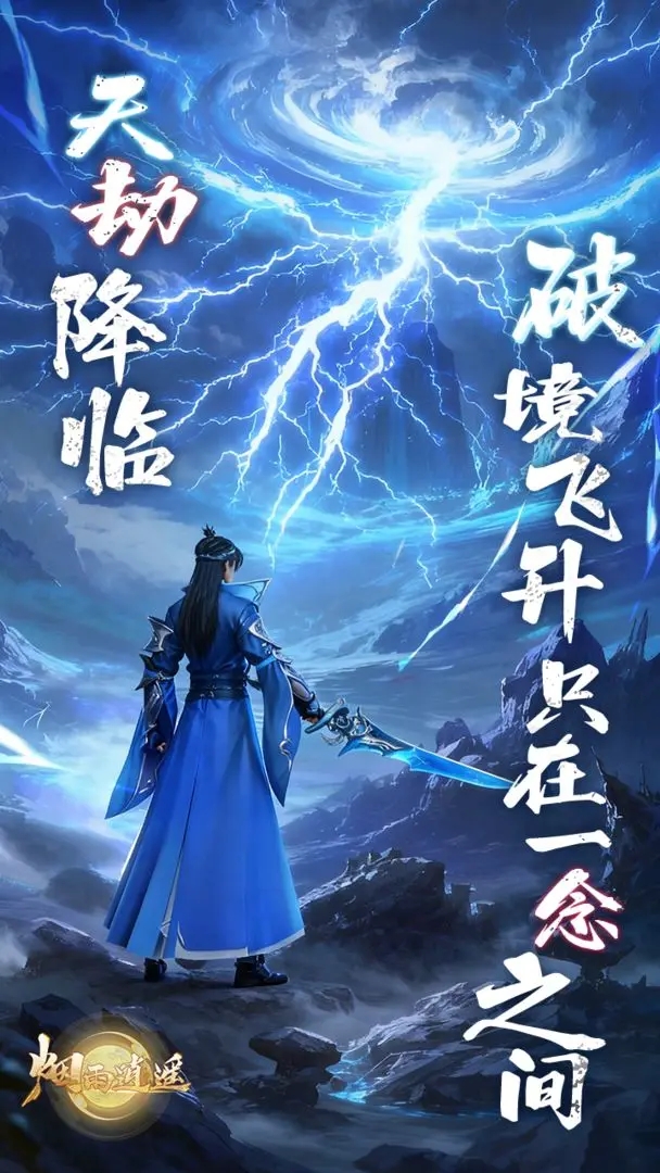 烟雨逍遥游戏