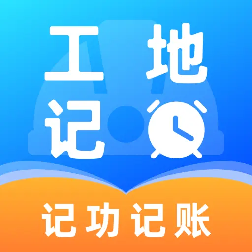 工地出勤记工软件图标