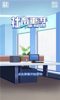 社畜重开模拟器安卓版图2