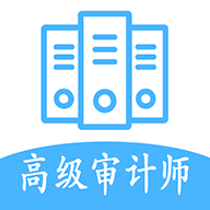 高级审计师丰题库app图标