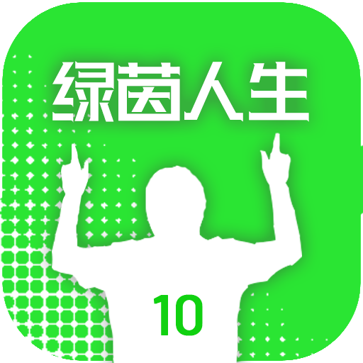 绿茵人生游戏图标