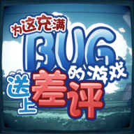 为这充满BUG的游戏送上差评手游图标